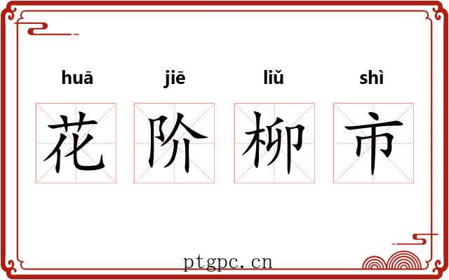 花阶柳市