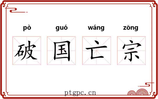 破国亡宗