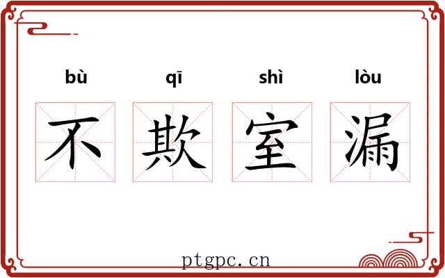 不欺室漏