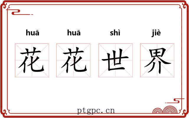 花花世界
