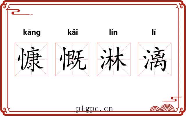慷慨淋漓