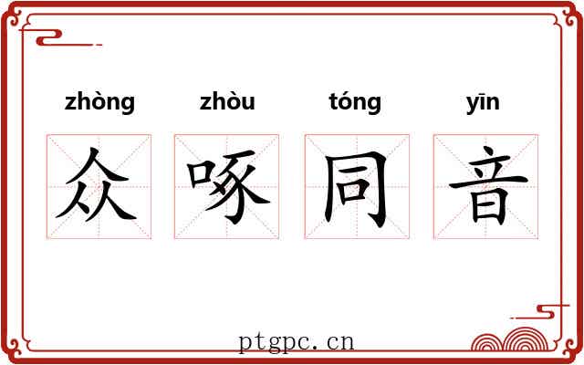 众啄同音