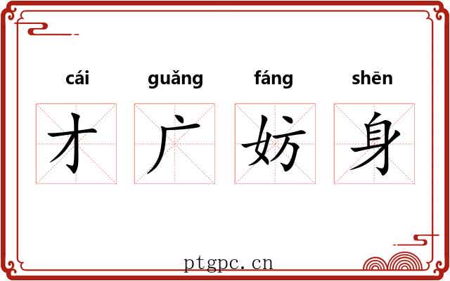 才广妨身