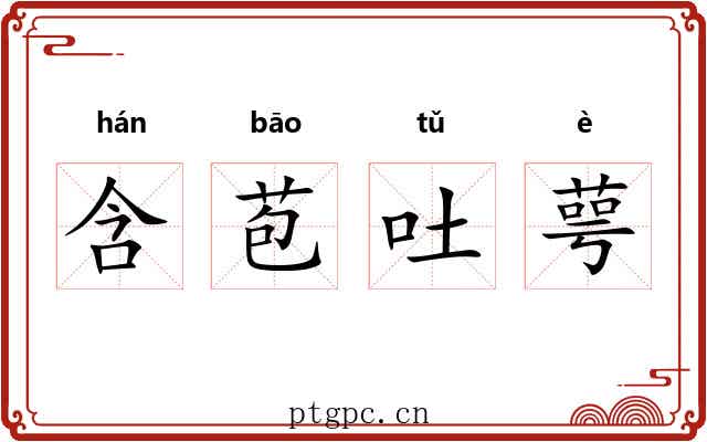 含苞吐萼