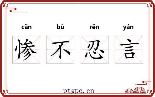 惨不忍言