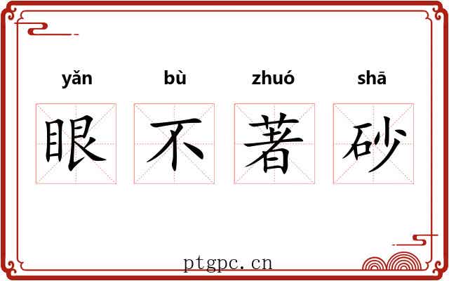 眼不著砂