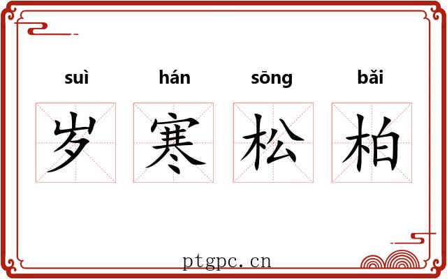 岁寒松柏