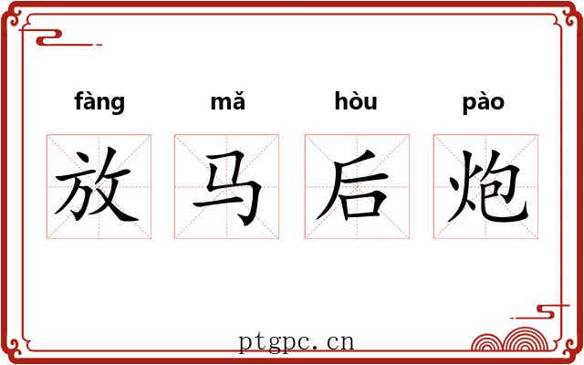 放马后炮