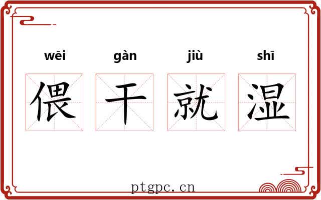 偎干就湿