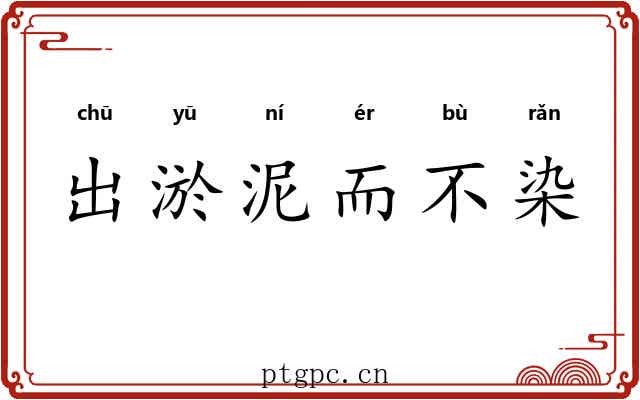 出淤泥而不染