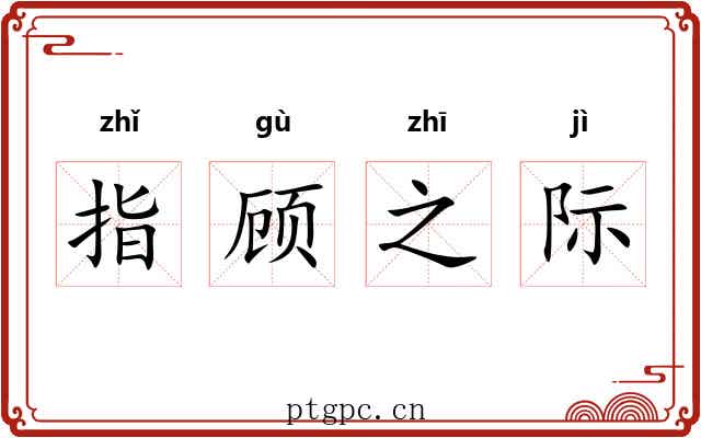 指顾之际