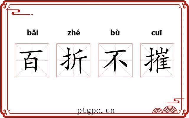 百折不摧