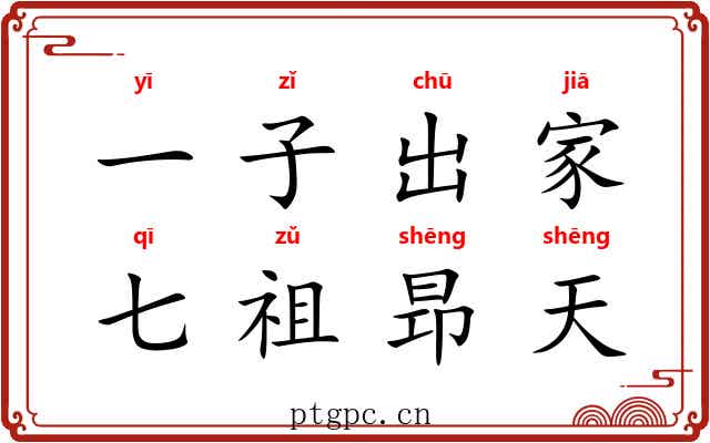 一子出家，七祖昻天