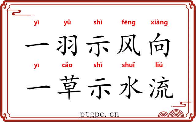 一羽示风向，一草示水流