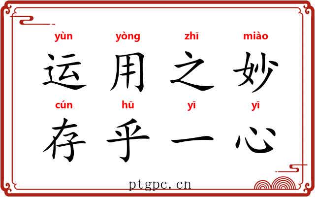 运用之妙，存乎一心