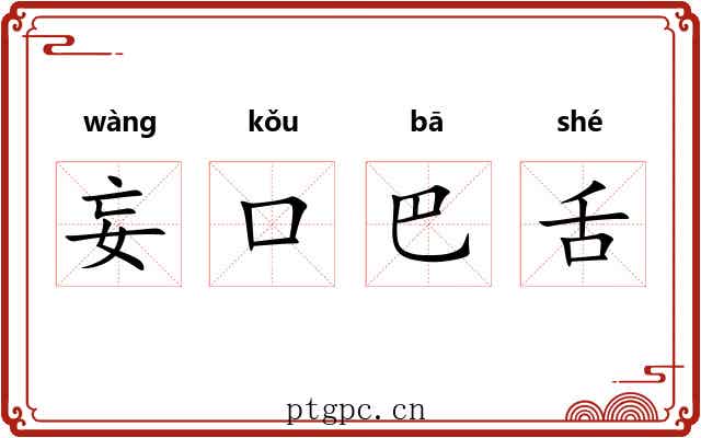 妄口巴舌