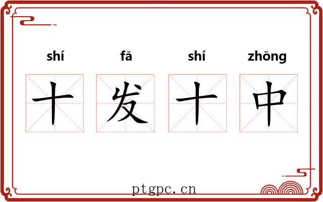 十发十中