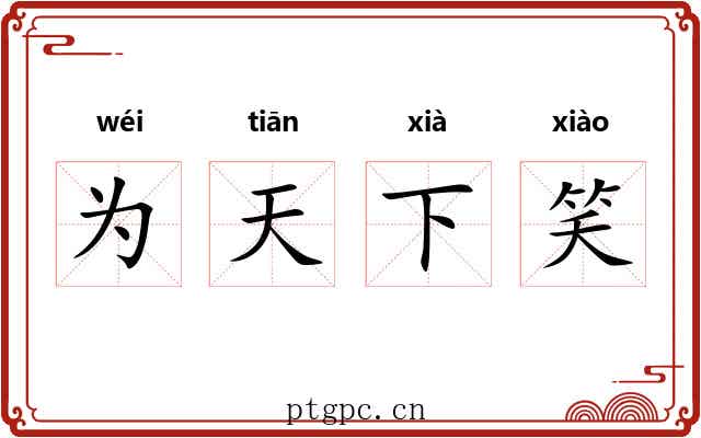 为天下笑