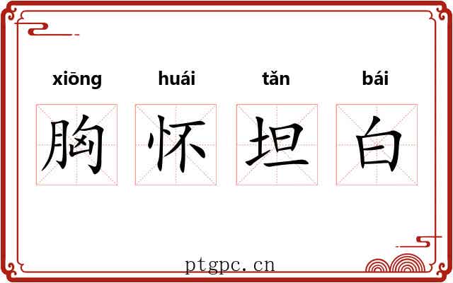 胸怀坦白