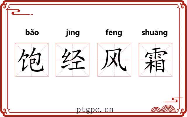 饱经风霜