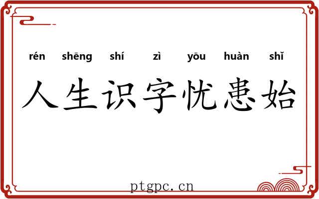 人生识字忧患始