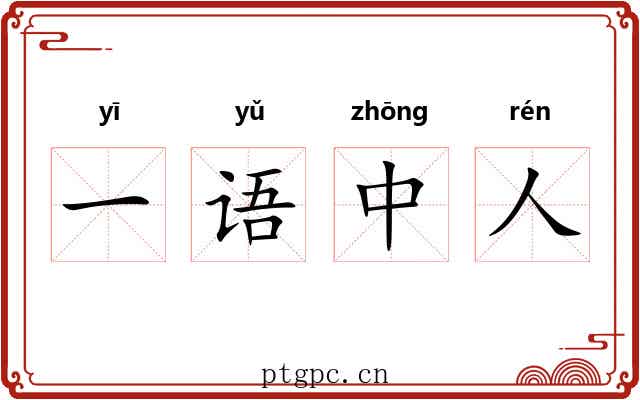 一语中人