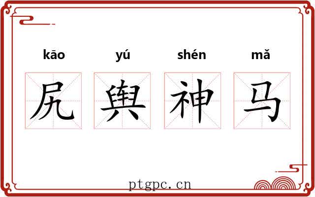 尻舆神马