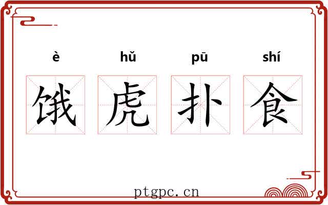 饿虎扑食