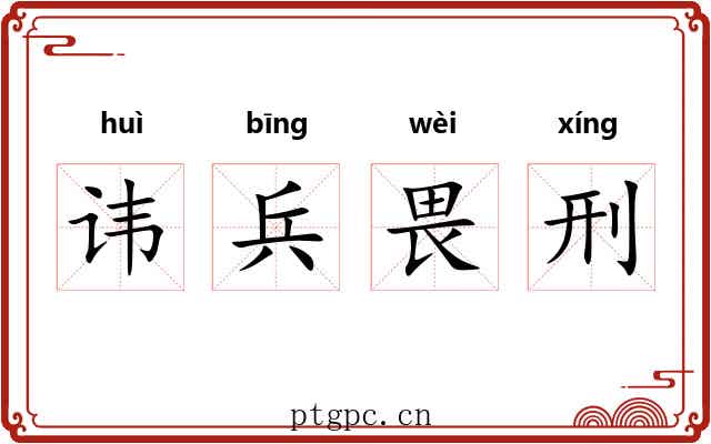 讳兵畏刑