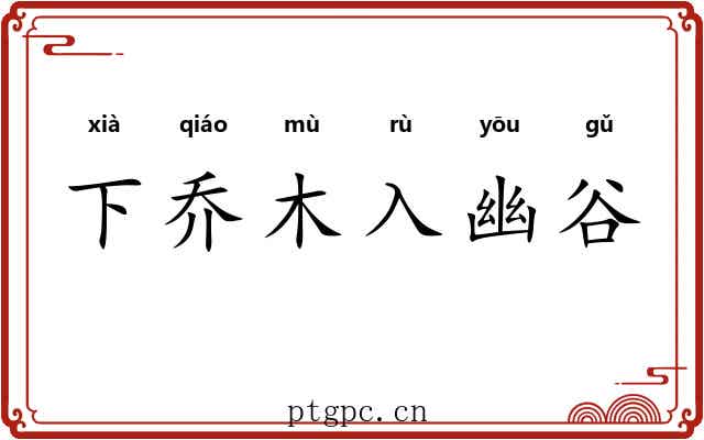 下乔木入幽谷