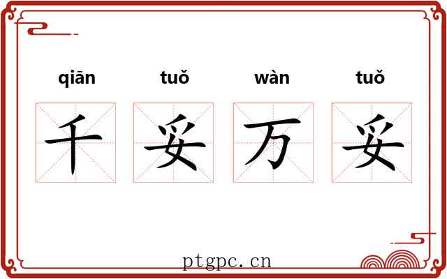 千妥万妥