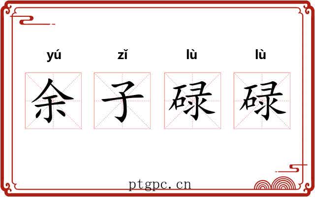 余子碌碌
