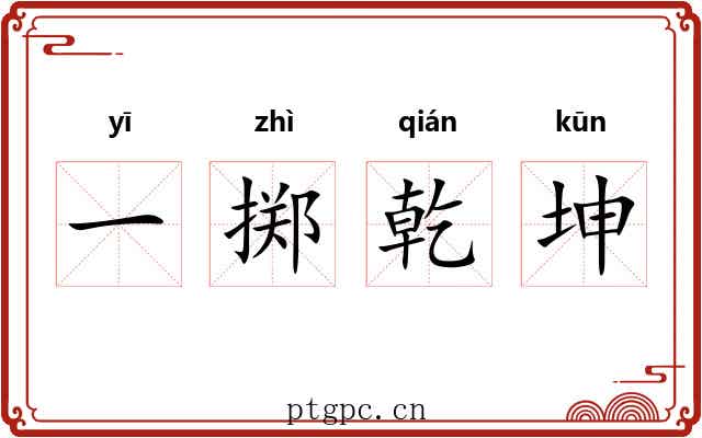 一掷乾坤
