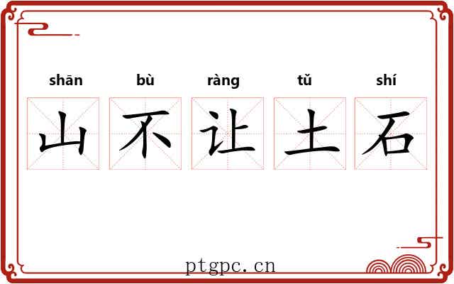山不让土石