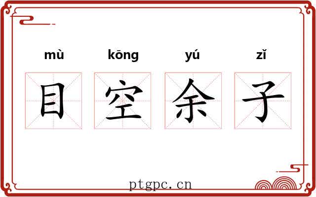 目空余子