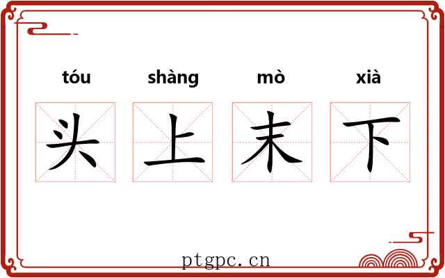 头上末下