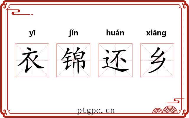 衣锦还乡