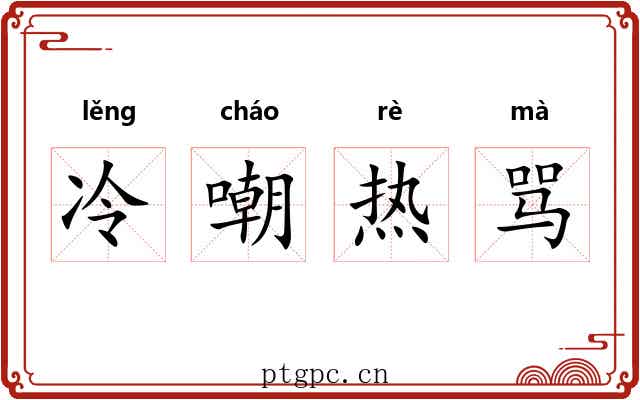 冷嘲热骂