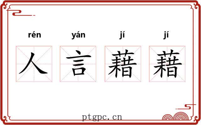 人言藉藉