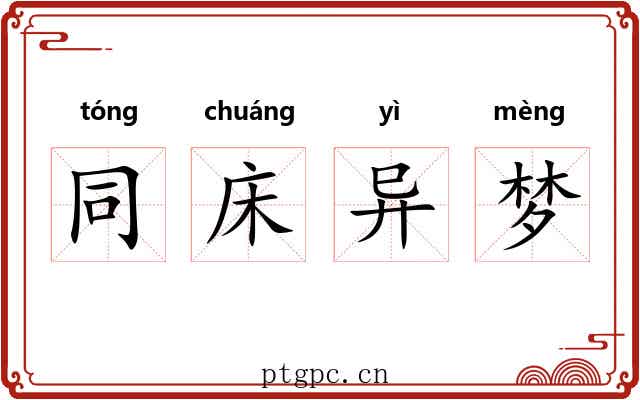 同床异梦