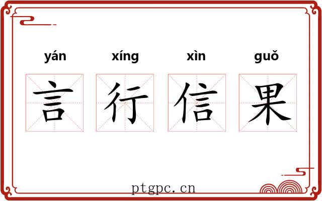 言行信果