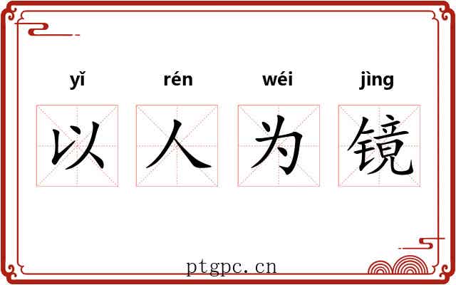 以人为镜
