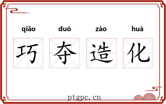 巧夺造化