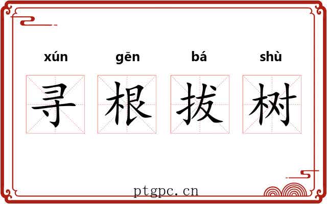 寻根拔树