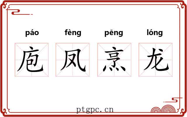 庖凤烹龙