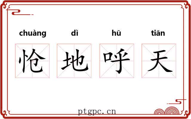 怆地呼天