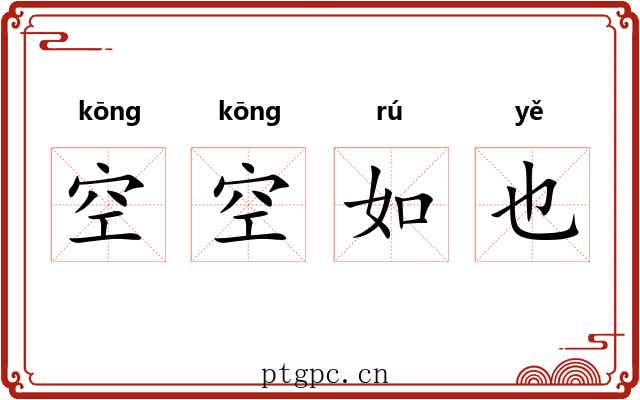 空空如也