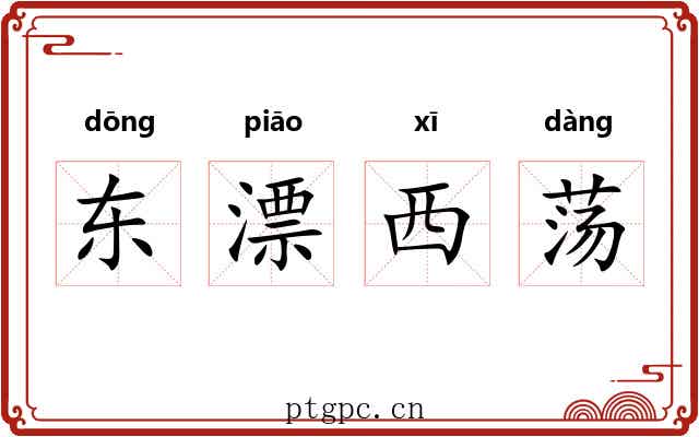 东漂西荡