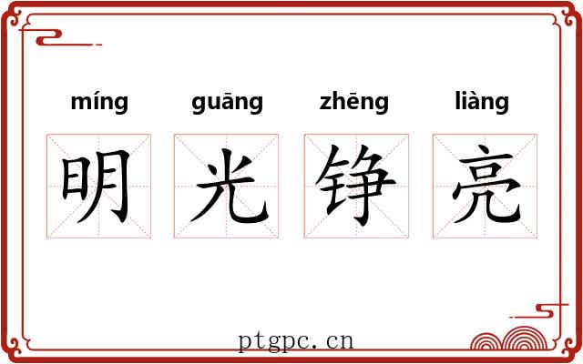 明光铮亮
