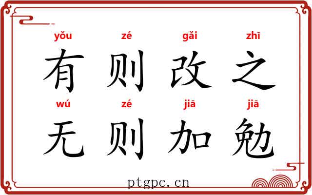 有则改之，无则加勉